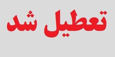استان تهران فردا تعطیل شد 