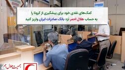 کمک‌های نقدی خود برای پیشگیری از کرونا را به حساب هلال احمر نزد بانک صادرات ایران واریز کنید