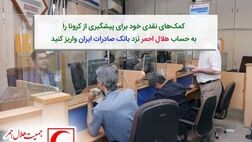 کمک‌های نقدی خود برای پیشگیری از کرونا را به حساب هلال احمر نزد بانک صادرات ایران واریز کنید
