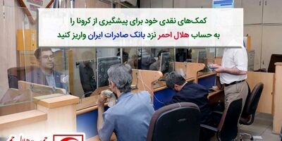 کمک‌های نقدی خود برای پیشگیری از کرونا را به حساب هلال احمر نزد بانک صادرات ایران واریز کنید