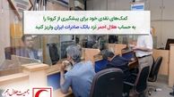 کمک‌های نقدی خود برای پیشگیری از کرونا را به حساب هلال احمر نزد بانک صادرات ایران واریز کنید