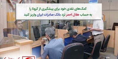 کمک‌های نقدی خود برای پیشگیری از کرونا را به حساب هلال احمر نزد بانک صادرات ایران واریز کنید