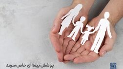  پوشش بیمه‌ای خاص سرمد برای همه اعضای خانواده 