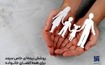 پوشش بیمه‌ای خاص سرمد برای همه اعضای خانواده 