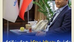 پیام تبریک مدیرعامل بیمه‌کوثر به‌مناسبت انتصاب رئیس‌کل جدید بیمه‌ مرکزی جمهوری اسلامی ایران
