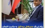 پیام تبریک مدیرعامل بیمه‌کوثر به‌مناسبت انتصاب رئیس‌کل جدید بیمه‌ مرکزی جمهوری اسلامی ایران
