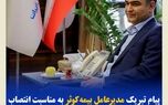 پیام تبریک مدیرعامل بیمه‌کوثر به‌مناسبت انتصاب رئیس‌کل جدید بیمه‌ مرکزی جمهوری اسلامی ایران
