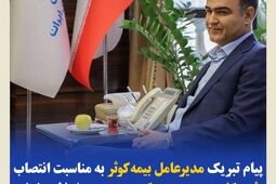 پیام تبریک مدیرعامل بیمه‌کوثر به‌مناسبت انتصاب رئیس‌کل جدید بیمه‌ مرکزی جمهوری اسلامی ایران
