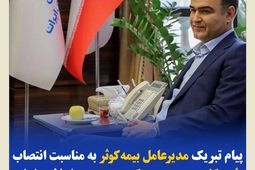 پیام تبریک مدیرعامل بیمه‌کوثر به‌مناسبت انتصاب رئیس‌کل جدید بیمه‌ مرکزی جمهوری اسلامی ایران

