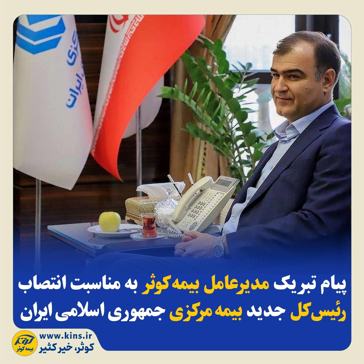 پیام تبریک مدیرعامل بیمه‌کوثر به‌مناسبت انتصاب رئیس‌کل جدید بیمه‌ مرکزی جمهوری اسلامی ایران
