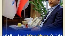 پیام تبریک مدیرعامل بیمه‌کوثر به‌مناسبت انتصاب رئیس‌کل جدید بیمه‌ مرکزی جمهوری اسلامی ایران
