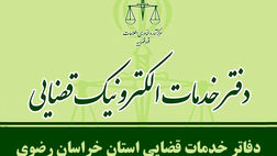 فهرست دفاتر خدمات الکترونیک قضایی مشهد و خراسان رضوی