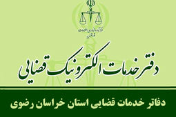 فهرست دفاتر خدمات الکترونیک قضایی مشهد و خراسان رضوی