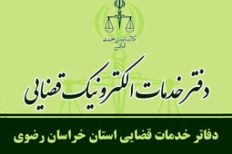 فهرست دفاتر خدمات الکترونیک قضایی مشهد و خراسان رضوی