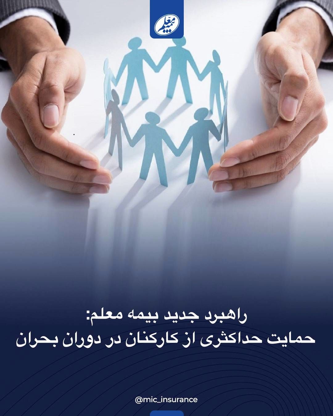 حمایت حداکثری از کارکنان در دوران بحران
