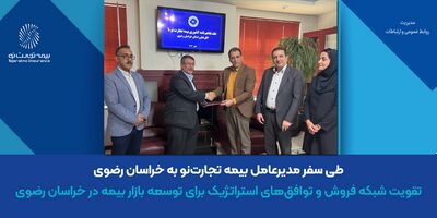 تقویت شبکه فروش و توافق‌های استراتژیک برای توسعه بازار بیمه در خراسان رضوی
