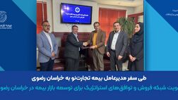 تقویت شبکه فروش و توافق‌های استراتژیک برای توسعه بازار بیمه در خراسان رضوی
