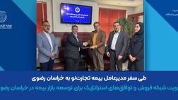 تقویت شبکه فروش و توافق‌های استراتژیک برای توسعه بازار بیمه در خراسان رضوی
