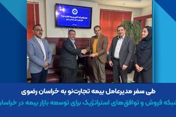 تقویت شبکه فروش و توافق‌های استراتژیک برای توسعه بازار بیمه در خراسان رضوی
