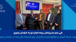 تقویت شبکه فروش و توافق‌های استراتژیک برای توسعه بازار بیمه در خراسان رضوی
