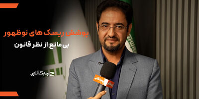 برای پوشش ریسک های پیچیده و نوظهور منع قانونی  وجود ندارد + فیلم