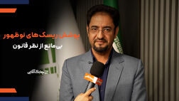 برای پوشش ریسک های پیچیده و نوظهور منع قانونی  وجود ندارد + فیلم