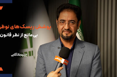 برای پوشش ریسک های پیچیده و نوظهور منع قانونی  وجود ندارد + فیلم
