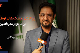 برای پوشش ریسک های پیچیده و نوظهور منع قانونی  وجود ندارد