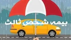 آخرین مهلت بخشودگی ۱۰۰ درصدی جرائم بیمه شخص ثالث