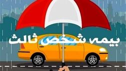 ۱۰۰ درصد جرایم بیمه شخص ثالث، به خاطر جنگ بخشیده‌ شد!
