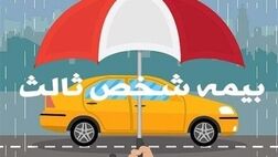 آخرین مهلت بخشودگی ۱۰۰ درصدی جرائم بیمه شخص ثالث