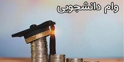 مبالغ وام های دانشجویی۳۰ درصد رشد داشت