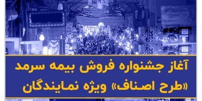  آغاز جشنواره فروش بیمه سرمد «طرح اصناف» ویژه نمایندگان 