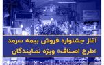  آغاز جشنواره فروش بیمه سرمد «طرح اصناف» ویژه نمایندگان 