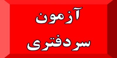 سازمان ثبت اسناد موظف به برگزاری سالانه آزمون سردفتری شد
