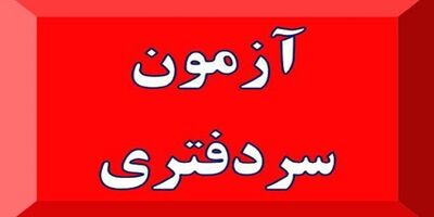 سازمان ثبت اسناد موظف به برگزاری سالانه آزمون سردفتری شد