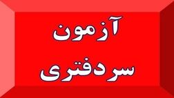 سازمان ثبت اسناد موظف به برگزاری سالانه آزمون سردفتری شد