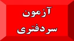 سازمان ثبت اسناد موظف به برگزاری سالانه آزمون سردفتری شد