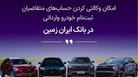 آغاز ثبت نام خودروهای وارداتی در بانک ایران زمین
