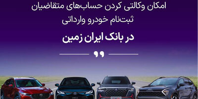 آغاز ثبت نام خودروهای وارداتی در بانک ایران زمین
