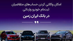 آغاز ثبت نام خودروهای وارداتی در بانک ایران زمین
