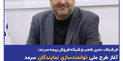 فرشباف، مدیر شعب و شبکه فروش بیمه سرمد: آغاز طرح ملی توانمندسازی نمایندگان سرمد

