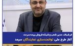 فرشباف، مدیر شعب و شبکه فروش بیمه سرمد: آغاز طرح ملی توانمندسازی نمایندگان سرمد
