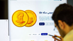 حراج پنجاهم سکه با ضرب ۱۳۸۶ برگزار می‌شود
