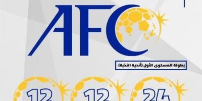خبر خوب AFC برای تیم‌های عربی
