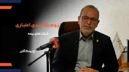 رتبه بندی اعتباری شرکت های بیمه ای به دلیل بروکراسی حاکم مسکوت ماند + فیلم