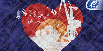 بیمه معلم به پویش «جان بندر» پیوست
