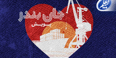 بیمه معلم به پویش «جان بندر» پیوست
