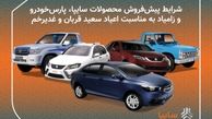پیش فروش 11 محصول سایپا/ فروش محصولات زامیاد بدون قرعه کشی و محدودیت