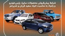 پیش فروش 11 محصول سایپا/ فروش محصولات زامیاد بدون قرعه کشی و محدودیت